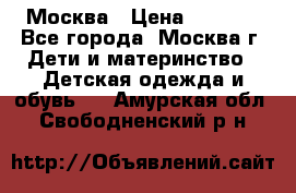 Москва › Цена ­ 1 000 - Все города, Москва г. Дети и материнство » Детская одежда и обувь   . Амурская обл.,Свободненский р-н